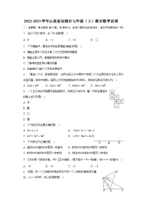 2022-2023学年山西省运城市七年级（上）期末数学试卷（含解析）