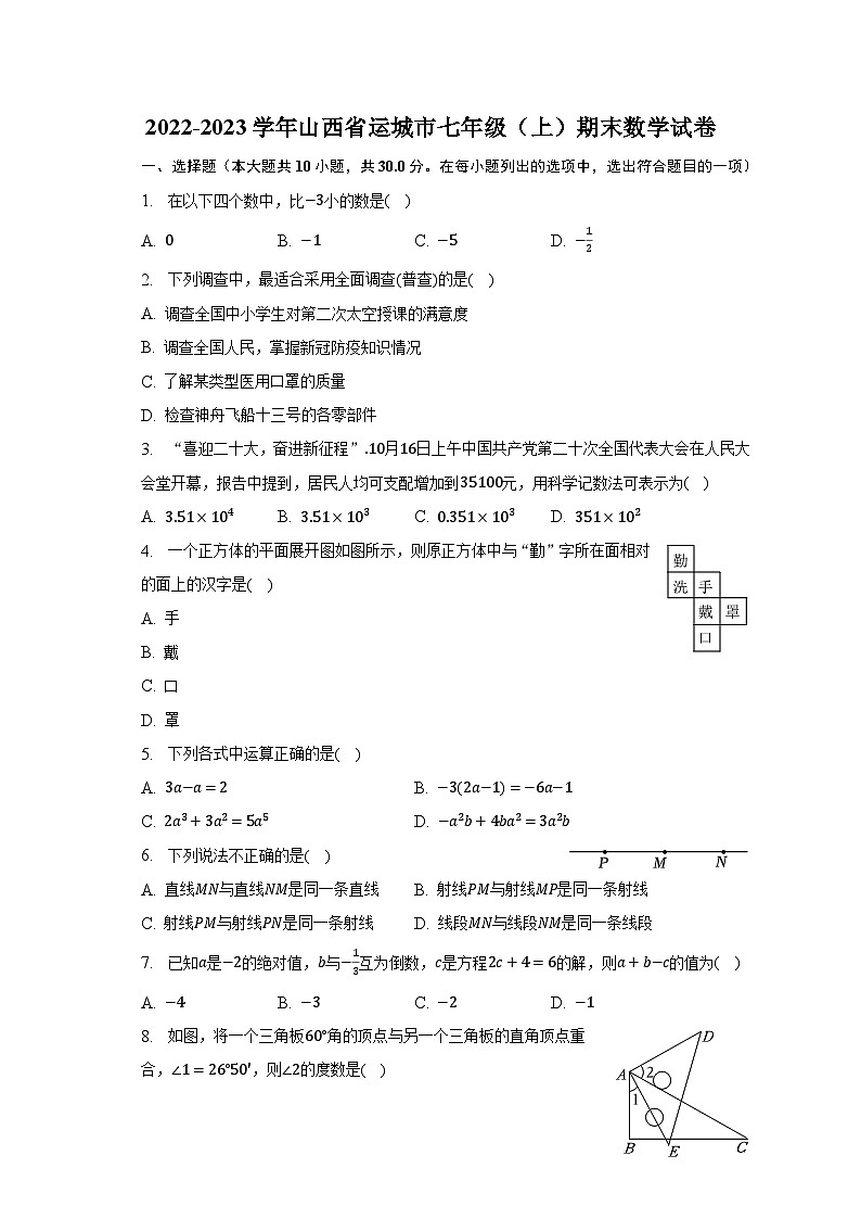 2022-2023学年山西省运城市七年级（上）期末数学试卷（含解析）第1页
