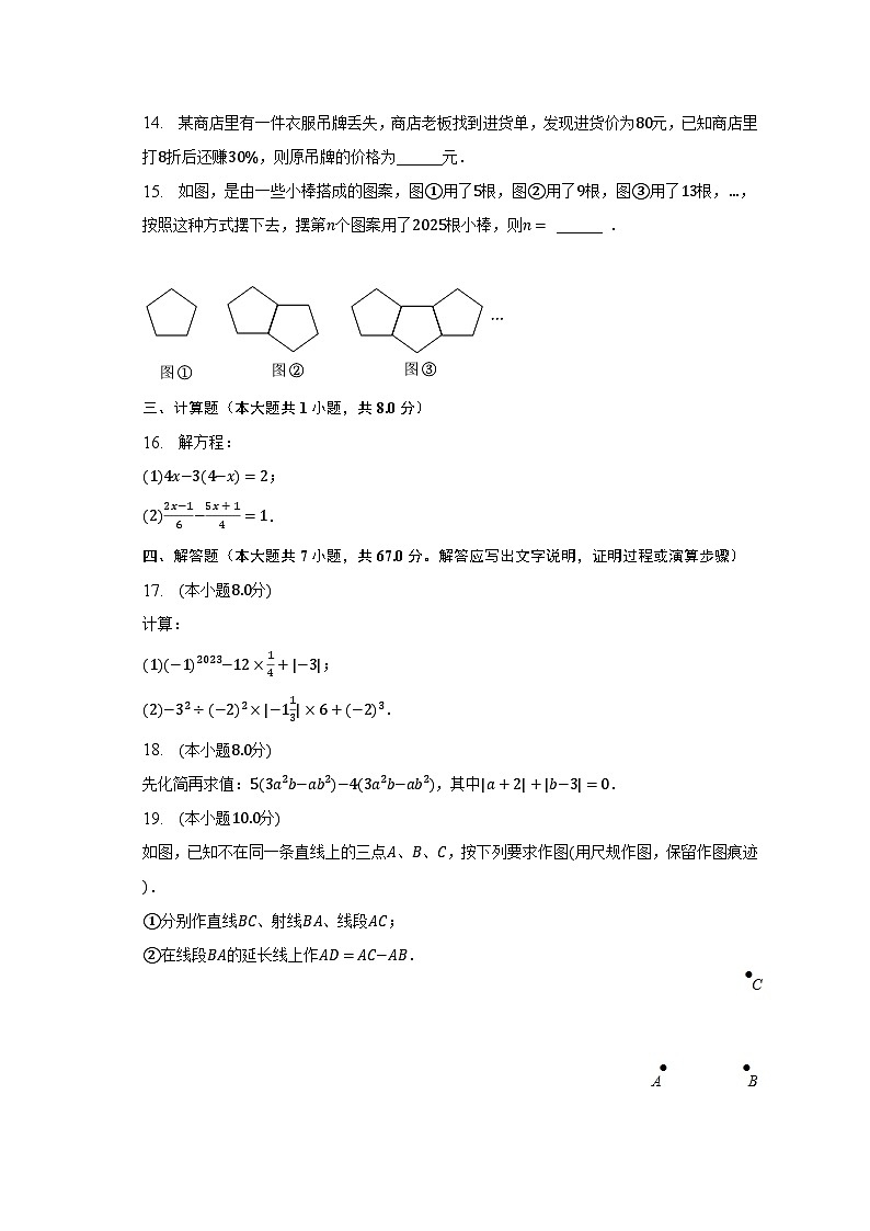 2022-2023学年山西省运城市七年级（上）期末数学试卷（含解析）第3页