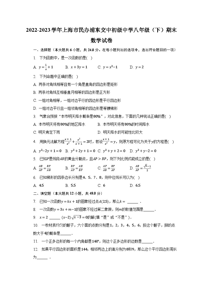 2022-2023学年上海市民办浦东交中初级中学八年级（下）期末数学试卷（含解析）01
