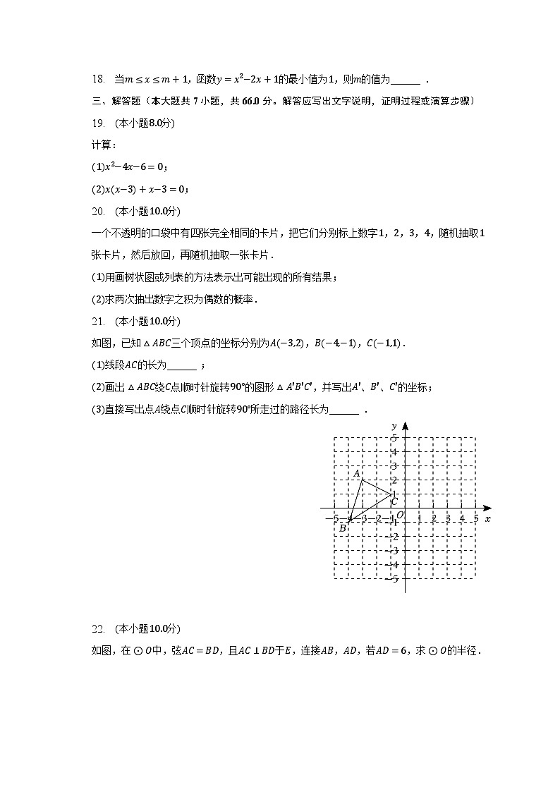 2022-2023学年天津市东丽区九年级（上）期末数学试卷（含解析）第3页