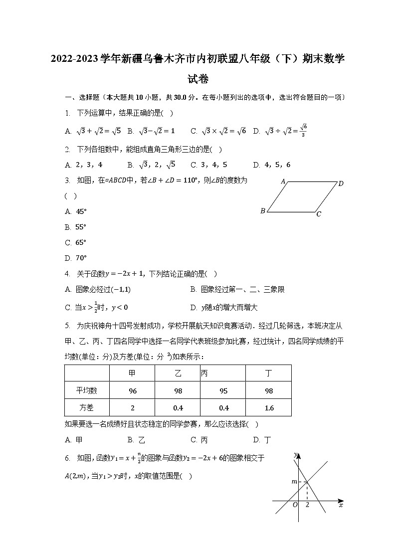2022-2023学年新疆乌鲁木齐市内初联盟八年级（下）期末数学试卷（含解析）01