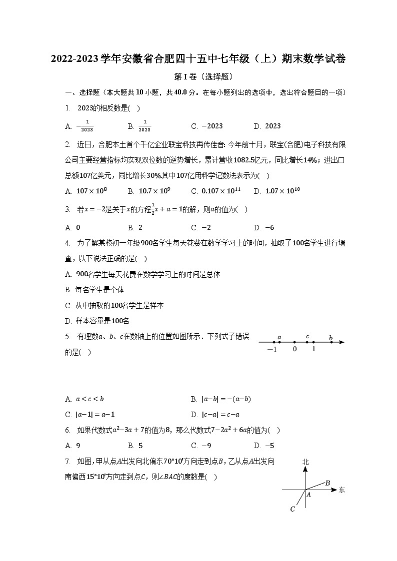 2022-2023学年安徽省合肥四十五中七年级（上）期末数学试卷（含解析）第1页