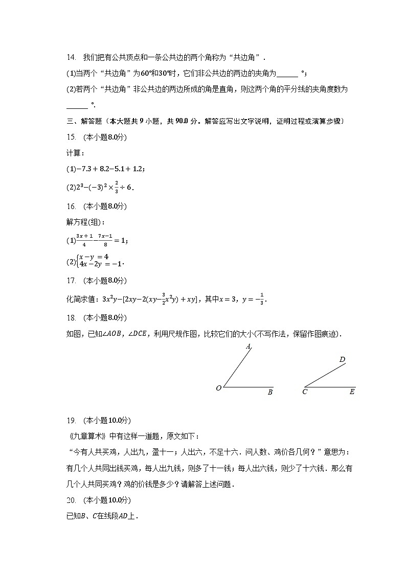 2022-2023学年安徽省合肥四十五中七年级（上）期末数学试卷（含解析）第3页