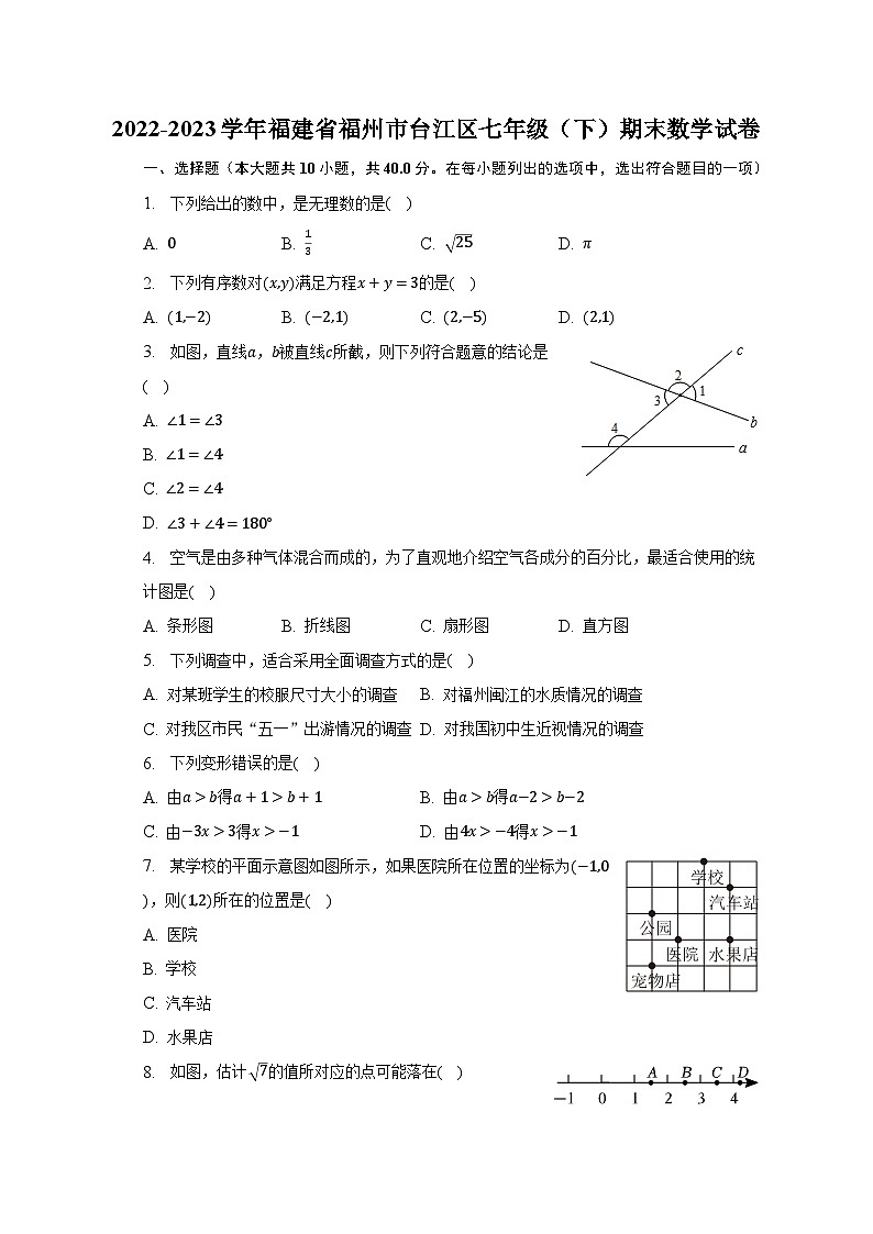 2022-2023学年福建省福州市台江区七年级（下）期末数学试卷（含解析）第1页