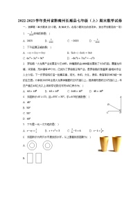 2022-2023学年贵州省黔南州长顺县七年级（上）期末数学试卷（含解析）