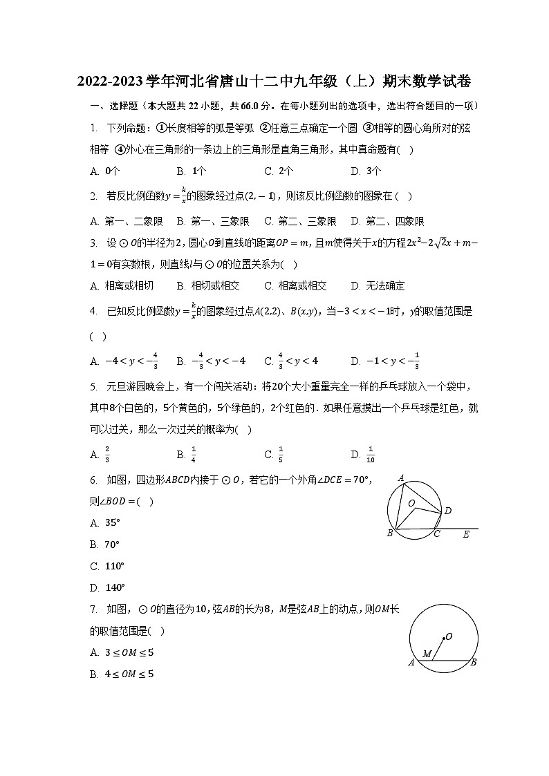 2022-2023学年河北省唐山十二中九年级（上）期末数学试卷（含解析）01
