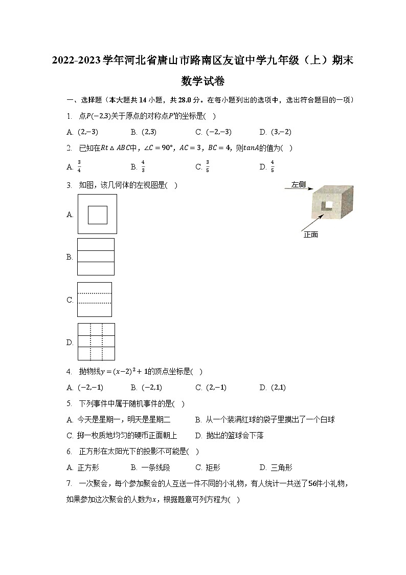 2022-2023学年河北省唐山市路南区友谊中学九年级（上）期末数学试卷（含解析）第1页