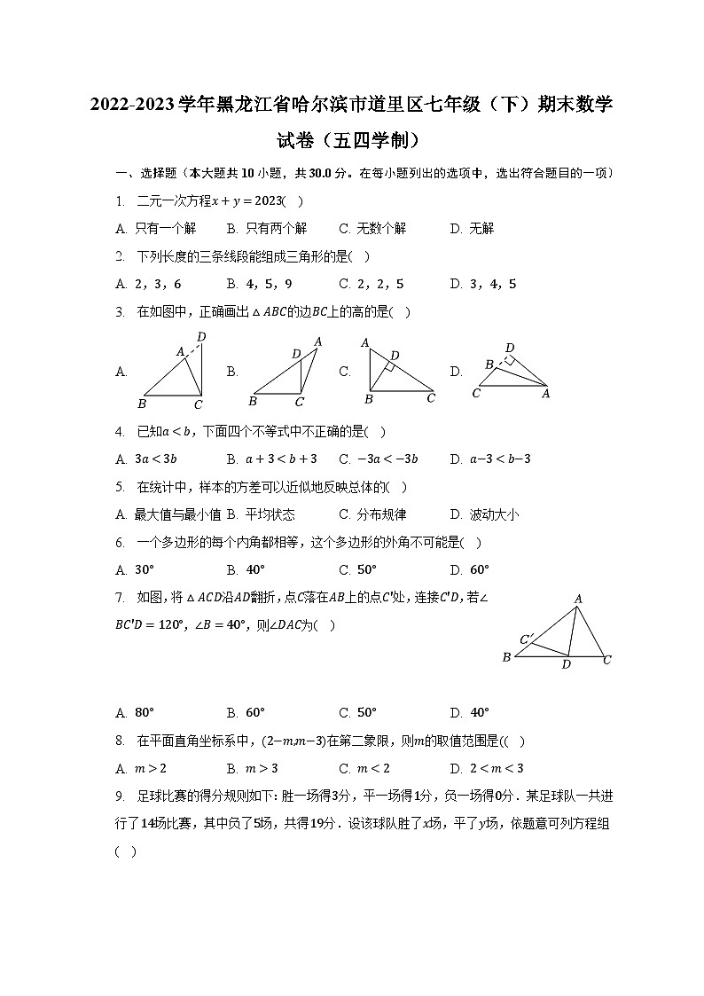 2022-2023学年黑龙江省哈尔滨市道里区七年级（下）期末数学试卷（五四学制）（含解析）01