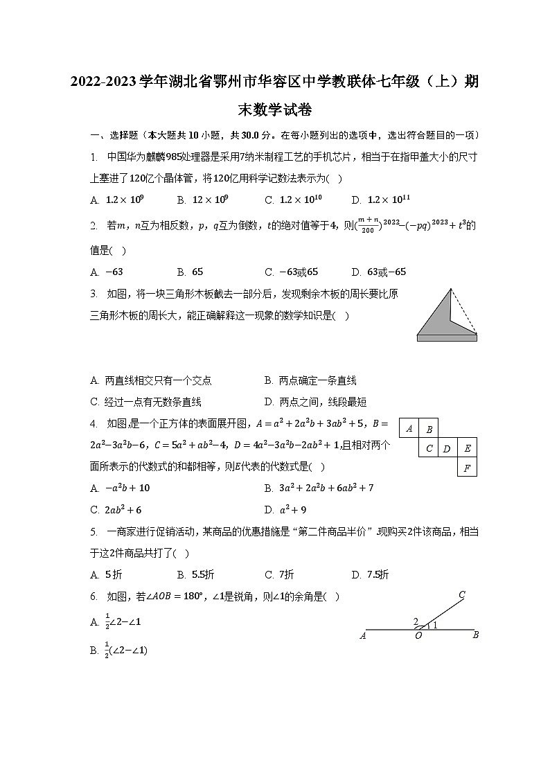 2022-2023学年湖北省鄂州市华容区中学教联体七年级（上）期末数学试卷（含解析）01