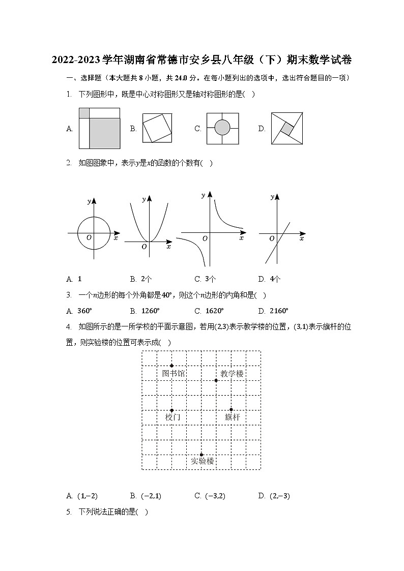 2022-2023学年湖南省常德市安乡县八年级（下）期末数学试卷（含解析）第1页