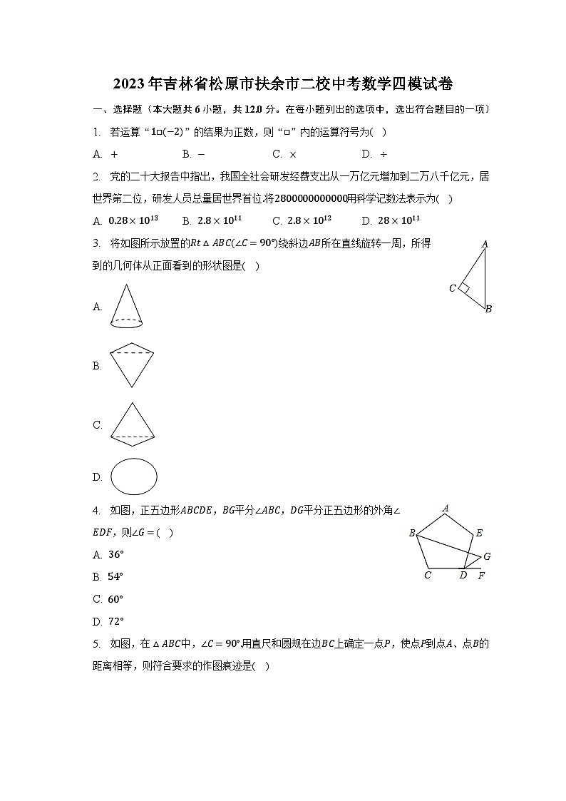2023年吉林省松原市扶余市二校中考数学四模试卷（含解析）第1页
