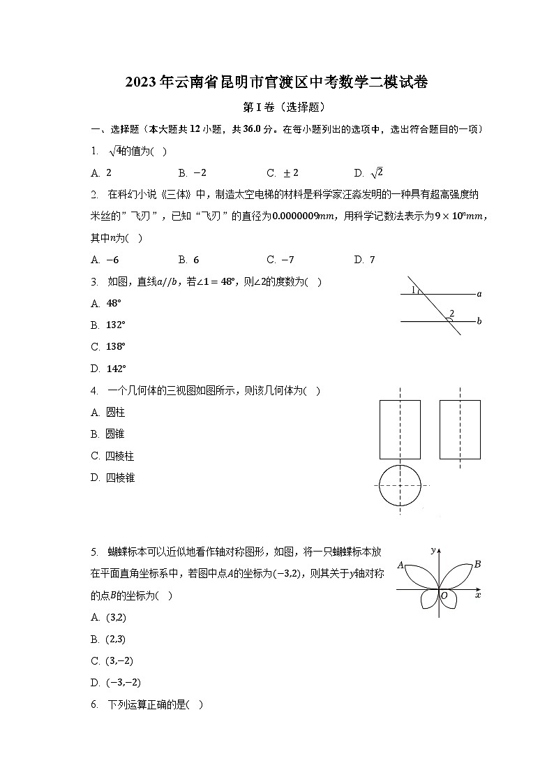 2023年云南省昆明市官渡区中考数学二模试卷（含解析）第1页