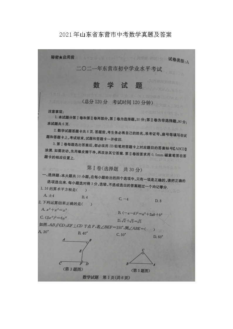 _2021年山东省东营市中考数学真题及答案01