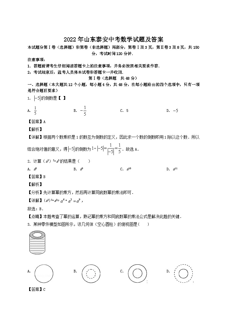_2022年山东泰安中考数学试题及答案第1页