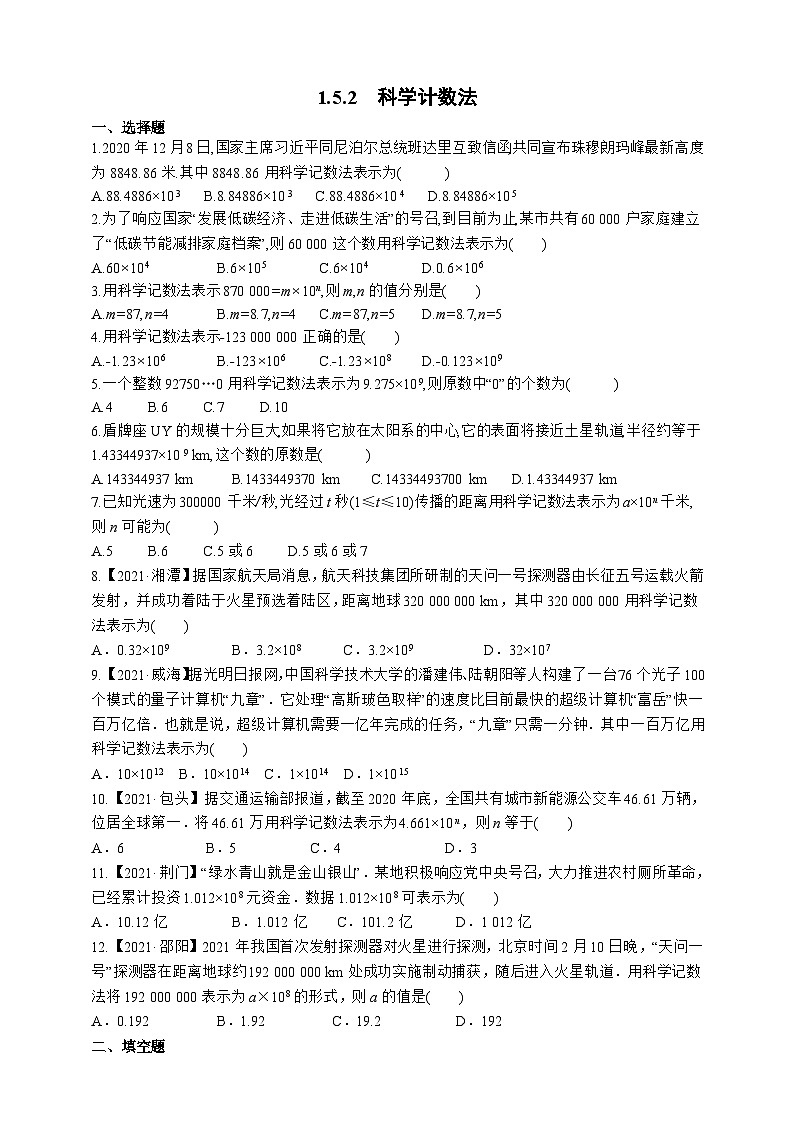 1.5.2 科学计数法 人教版七年级数学上册课时练习(含答案)第1页