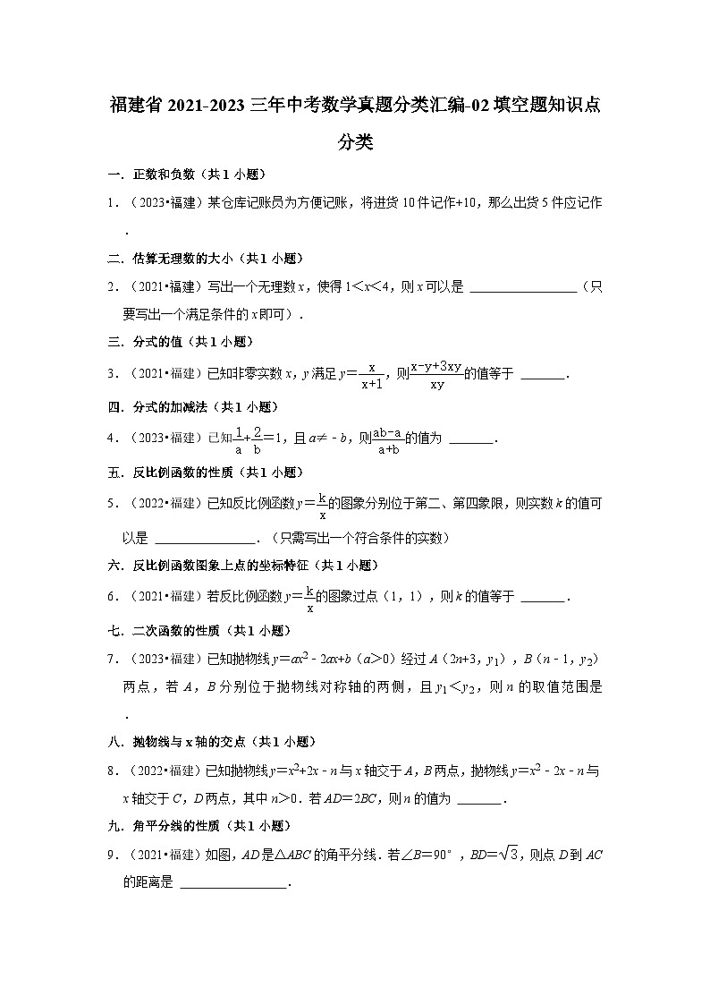 福建省2021-2023三年中考数学真题分类汇编-02填空题知识点分类第1页