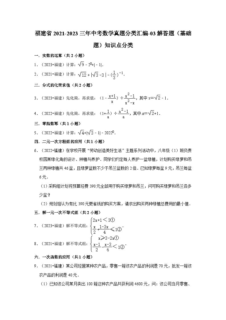 福建省2021-2023三年中考数学真题分类汇编-03解答题（基础题）知识点分类第1页