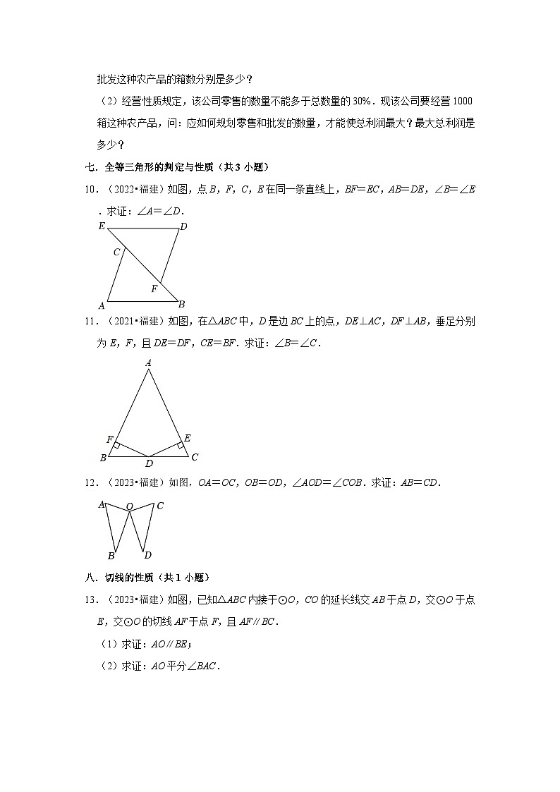 福建省2021-2023三年中考数学真题分类汇编-03解答题（基础题）知识点分类第2页