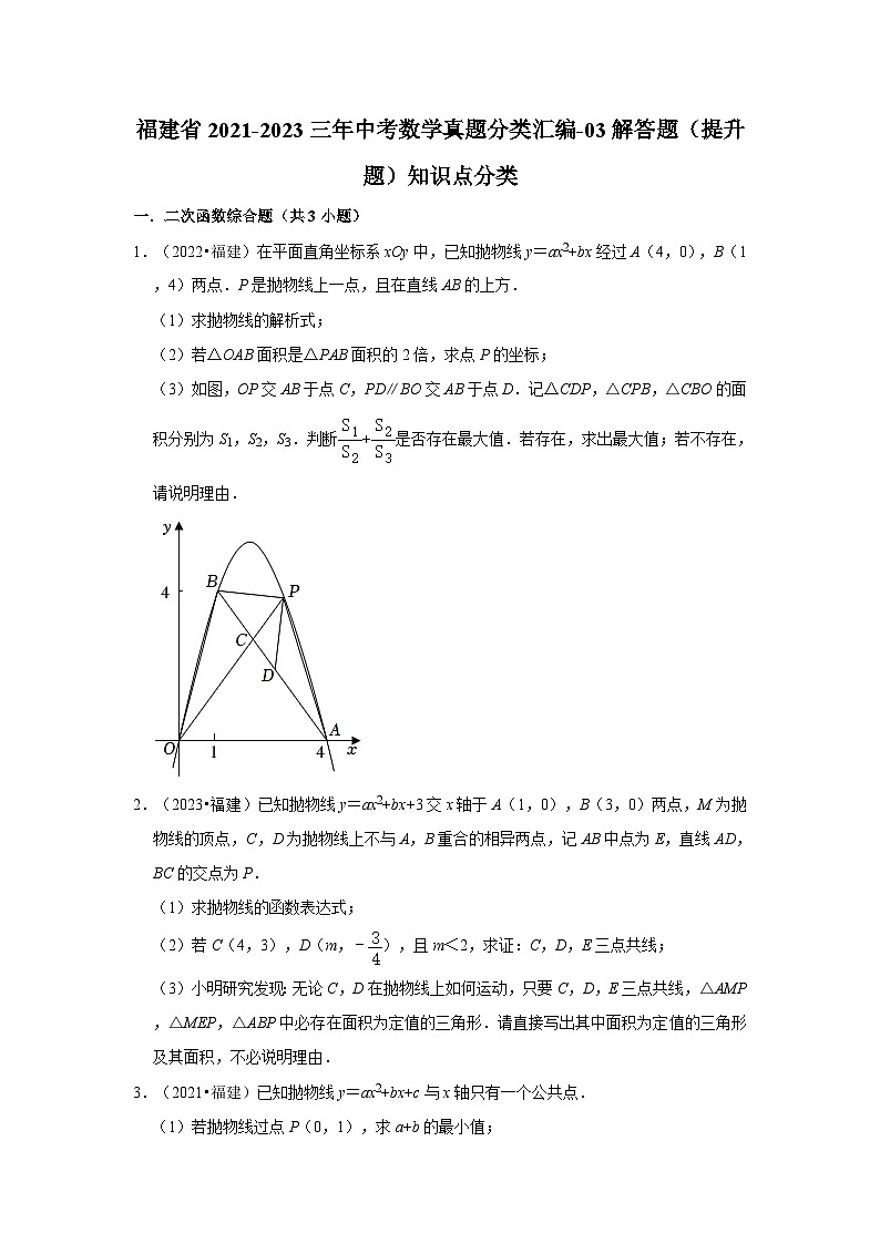 福建省2021-2023三年中考数学真题分类汇编-03解答题（提升题）知识点分类第1页