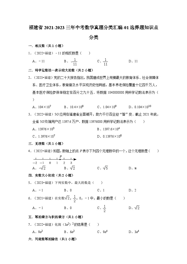福建省2021-2023三年中考数学真题分类汇编-01选择题知识点分类第1页
