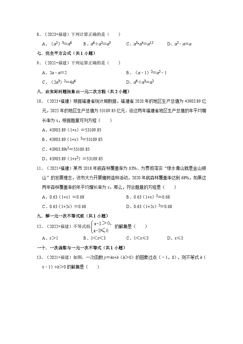 福建省2021-2023三年中考数学真题分类汇编-01选择题知识点分类第2页