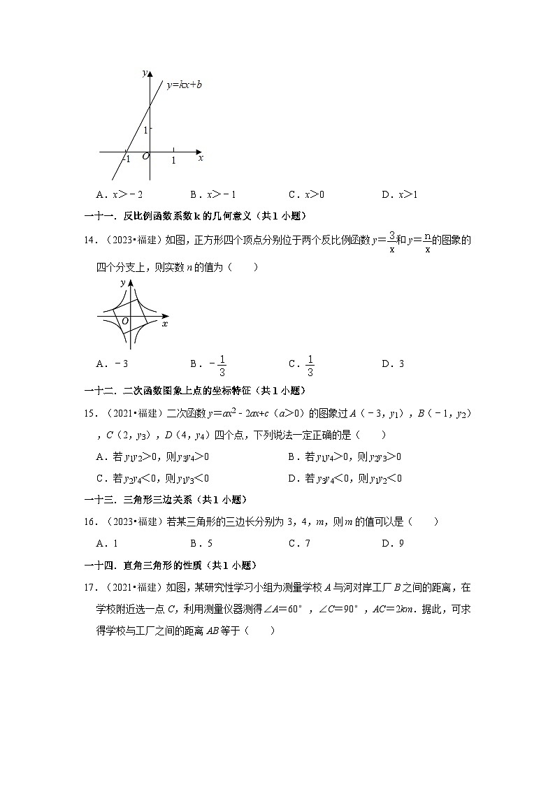 福建省2021-2023三年中考数学真题分类汇编-01选择题知识点分类第3页