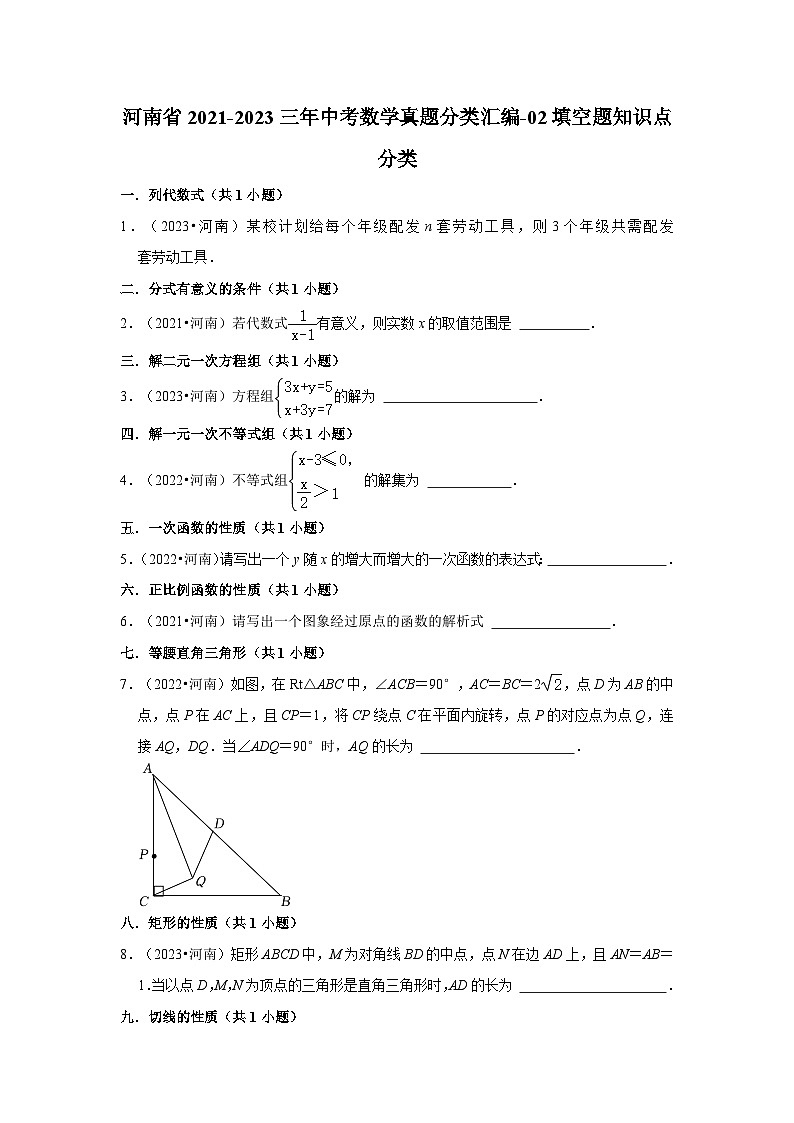 河南省2021-2023三年中考数学真题分类汇编-02填空题知识点分类第1页