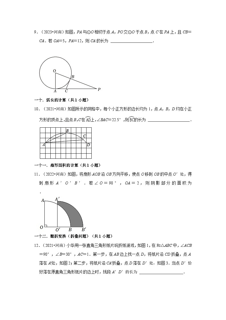 河南省2021-2023三年中考数学真题分类汇编-02填空题知识点分类第2页