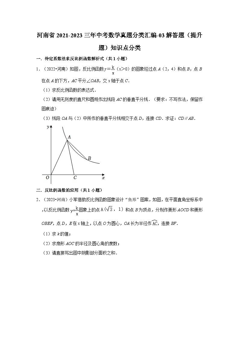 河南省2021-2023三年中考数学真题分类汇编-03解答题（提升题）知识点分类第1页