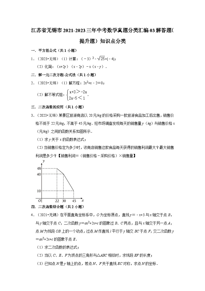 江苏省无锡市2021-2023三年中考数学真题分类汇编-03解答题（提升题）知识点分类第1页
