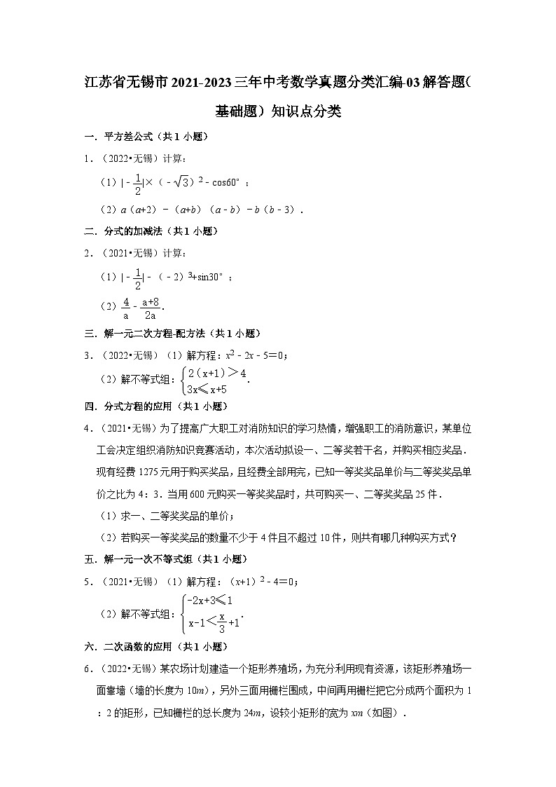 江苏省无锡市2021-2023三年中考数学真题分类汇编-03解答题（基础题）知识点分类第1页