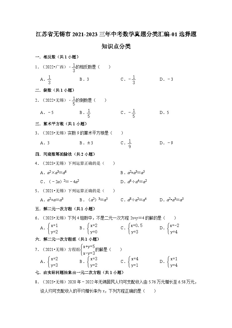 江苏省无锡市2021-2023三年中考数学真题分类汇编-01选择题知识点分类第1页
