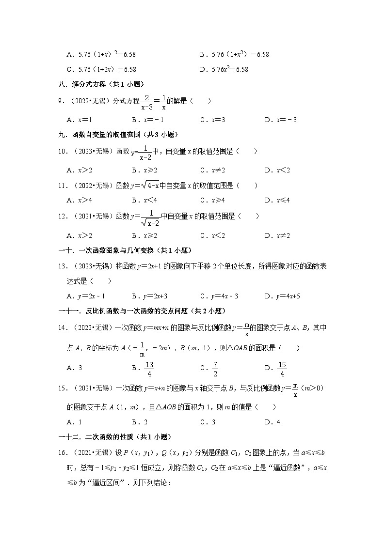 江苏省无锡市2021-2023三年中考数学真题分类汇编-01选择题知识点分类第2页