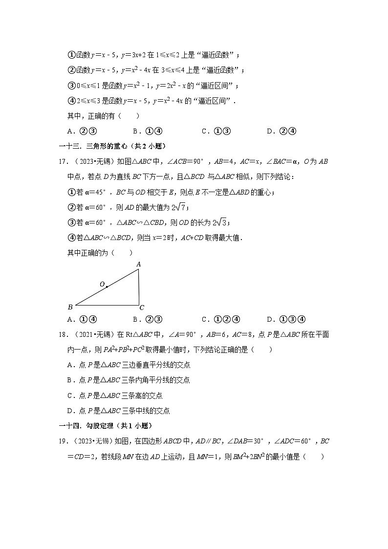江苏省无锡市2021-2023三年中考数学真题分类汇编-01选择题知识点分类第3页