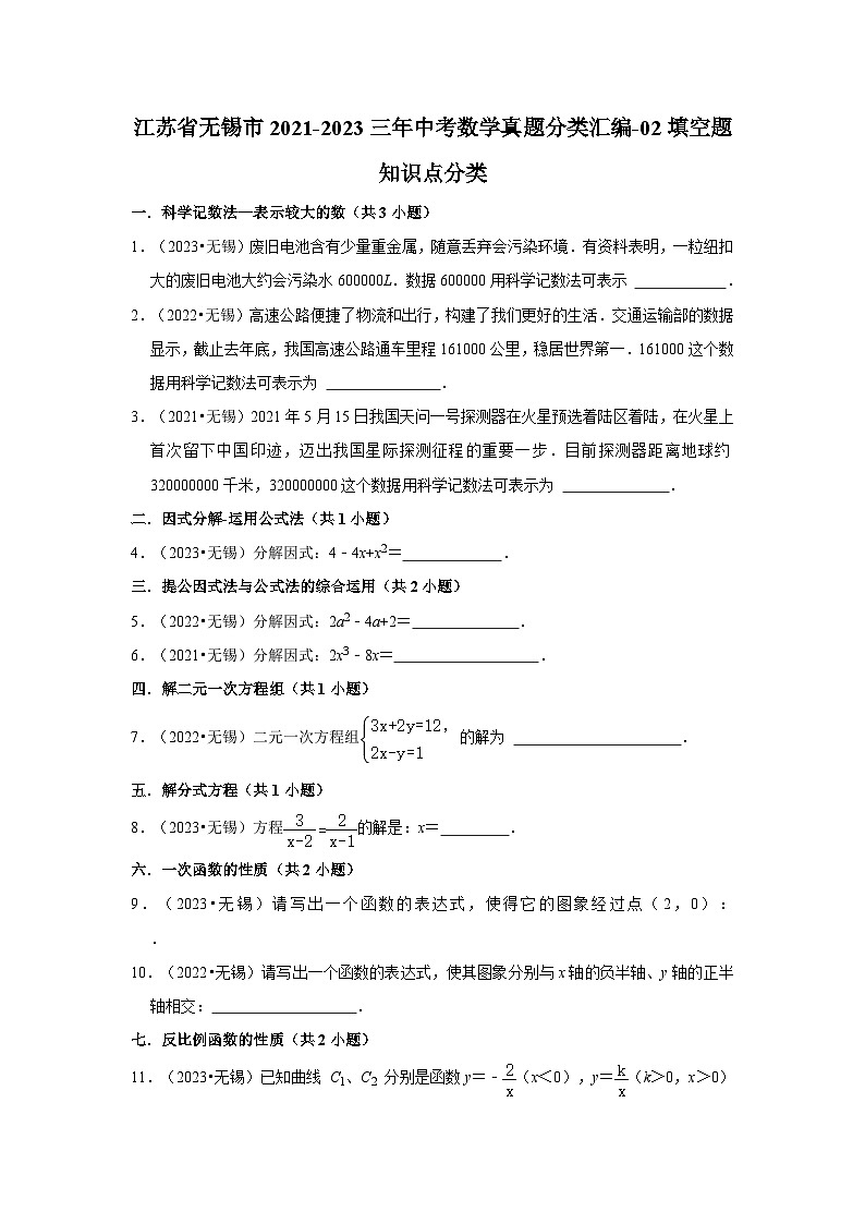 江苏省无锡市2021-2023三年中考数学真题分类汇编-02填空题知识点分类第1页