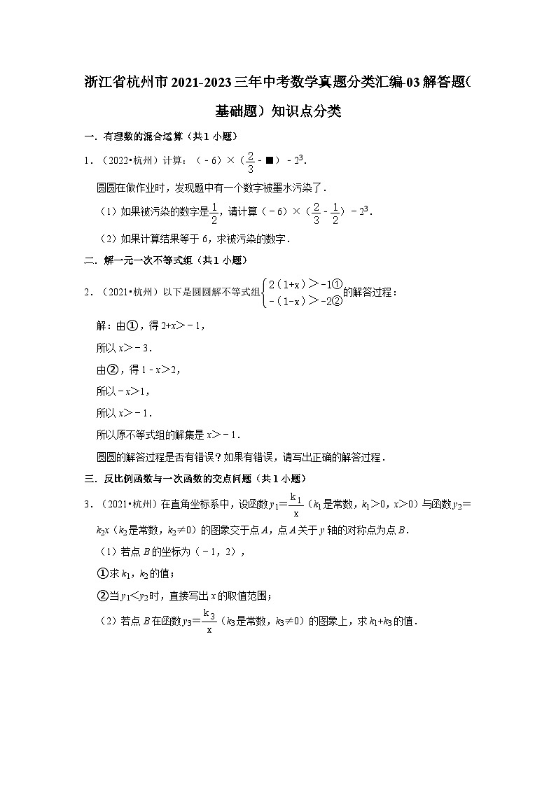 浙江省杭州市2021-2023三年中考数学真题分类汇编-03解答题（基础题）知识点分类第1页