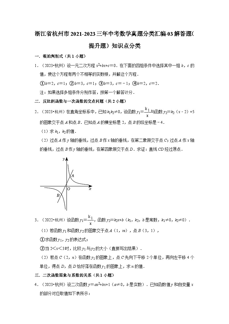 浙江省杭州市2021-2023三年中考数学真题分类汇编-03解答题（提升题）知识点分类第1页