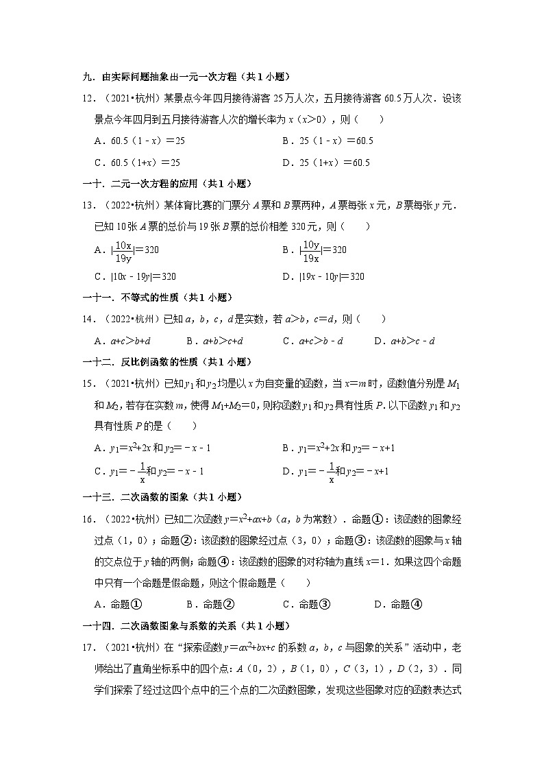 浙江省杭州市2021-2023三年中考数学真题分类汇编-01选择题知识点分类第3页
