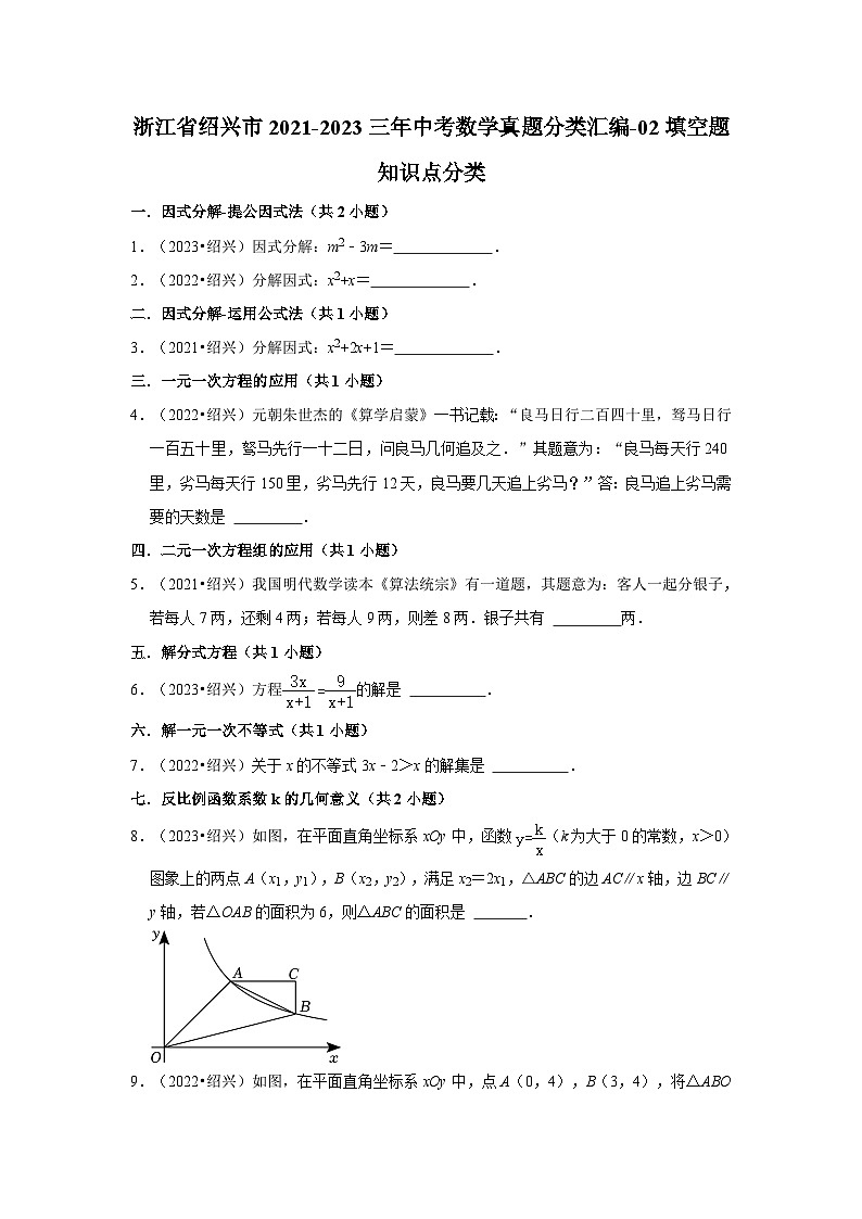 浙江省绍兴市2021-2023三年中考数学真题分类汇编01