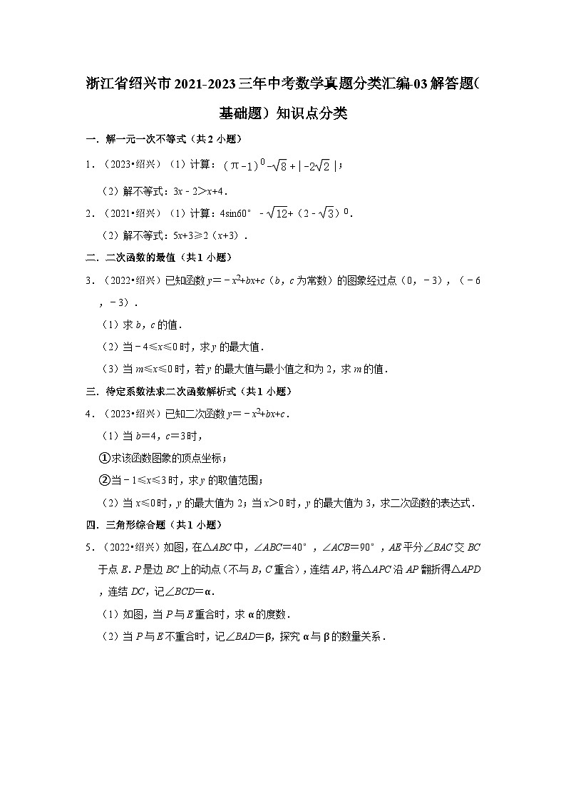 浙江省绍兴市2021-2023三年中考数学真题分类汇编01