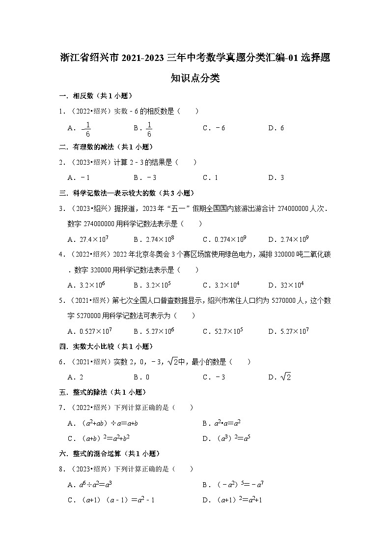 浙江省绍兴市2021-2023三年中考数学真题分类汇编01