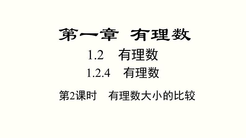 1.2.4 第2课时 有理数大小的比较 人教版七年级数学上册参考课件第1页