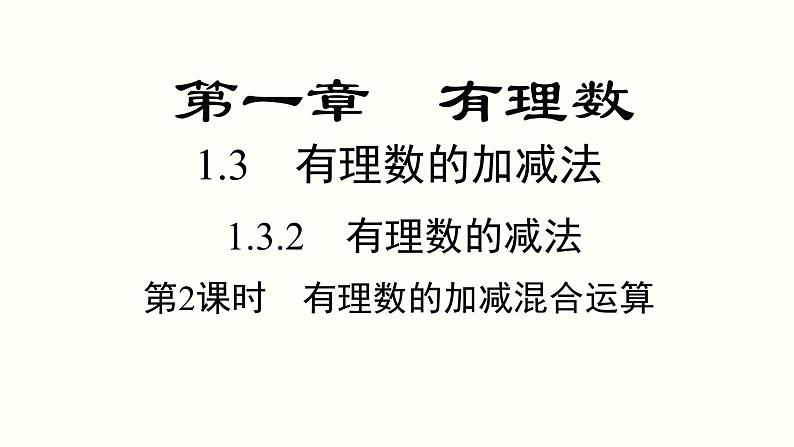 1.3.2 第2课时 有理数加减混合运算 人教版七年级数学上册参考课件01