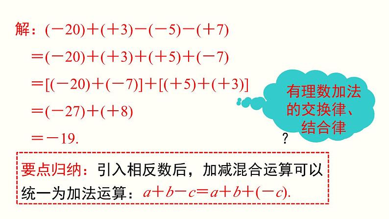 1.3.2 第2课时 有理数加减混合运算 人教版七年级数学上册参考课件04