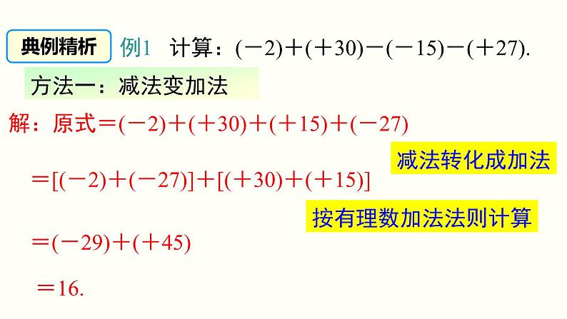 1.3.2 第2课时 有理数加减混合运算 人教版七年级数学上册参考课件07