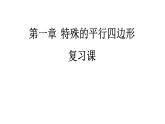 第一章特殊平行四边形复习课件