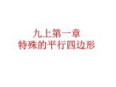 第一章特殊平行四边形复习与小结-（北师大）课件PPT