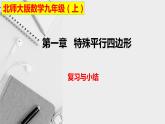 第一章特殊平行四边形复习与小结-（北师大）课件PPT
