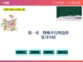 第一章特殊平行四边形复习与小结-（北师大）课件PPT